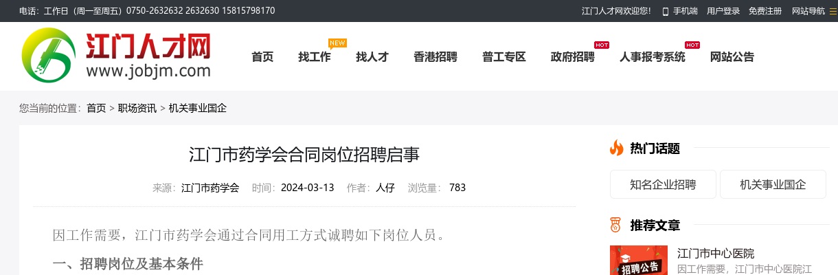 2024广东江门市药学会合同岗位招聘1人公告进入阅读模式 图片
