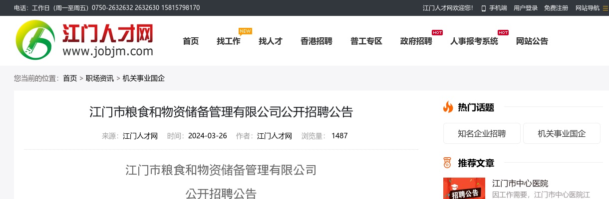 2024广东江门市粮食和物资储备管理有限公司招聘3人公告进入阅读模式 图片