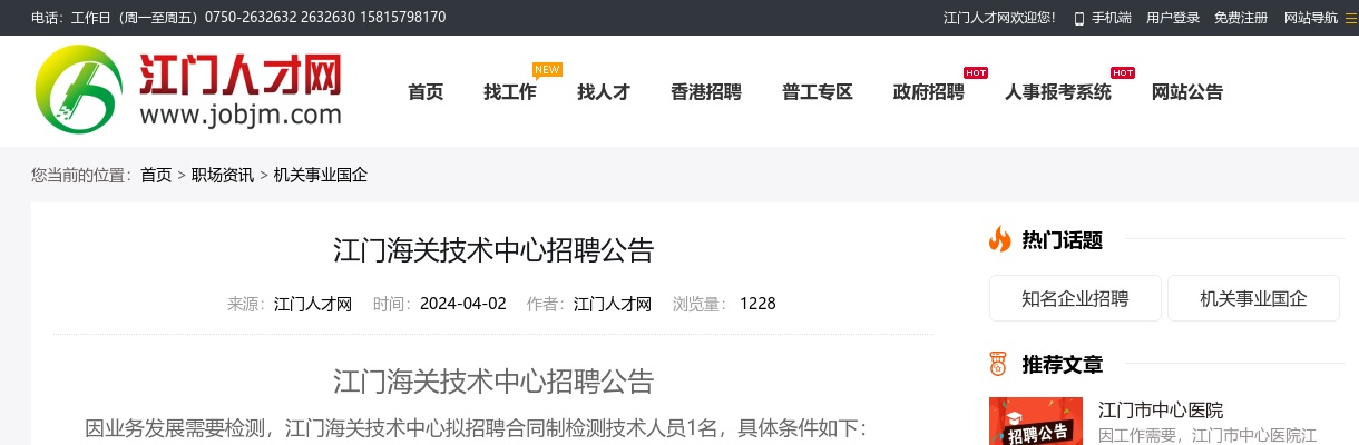 2024广东江门海关技术中心招聘1人公告进入阅读模式 图片