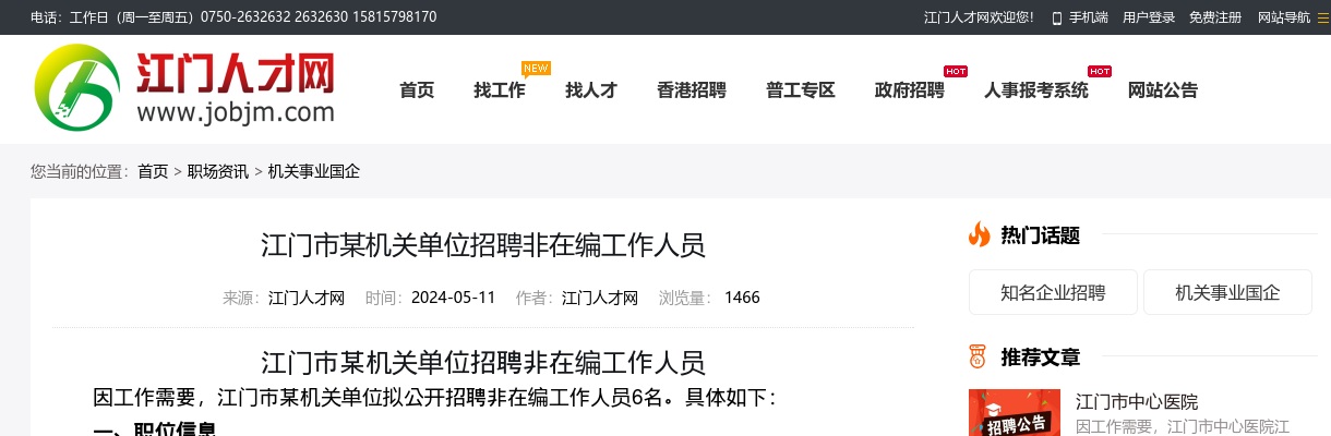 2024广东江门市某机关单位招聘非在编工作人员6人公告进入阅读模式 图片