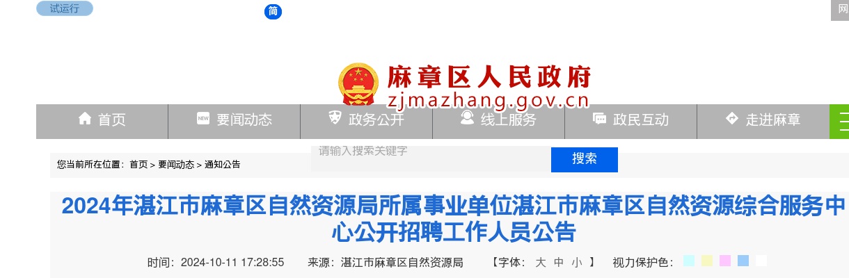 2024广东湛江市麻章区自然资源局所属事业单位湛江市麻章区自然资源综合服务中心招聘4人公告进入阅读模式 图片