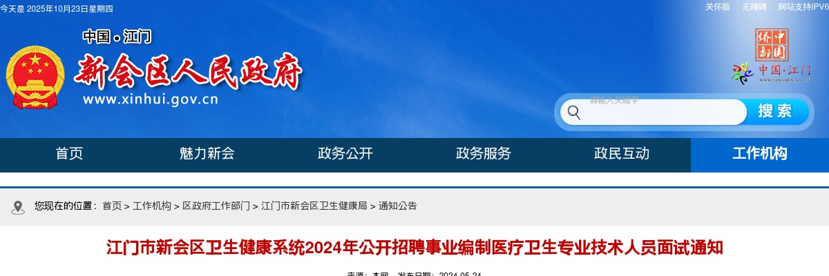 江门市新会区卫生健康系统2024年公开招聘事业编制医疗卫生专业技术人员面试通知 图片