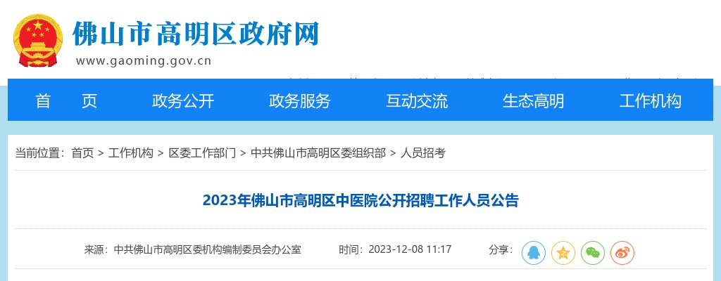 2023广东佛山市高明区中医院招聘工作人员2人公告 图片