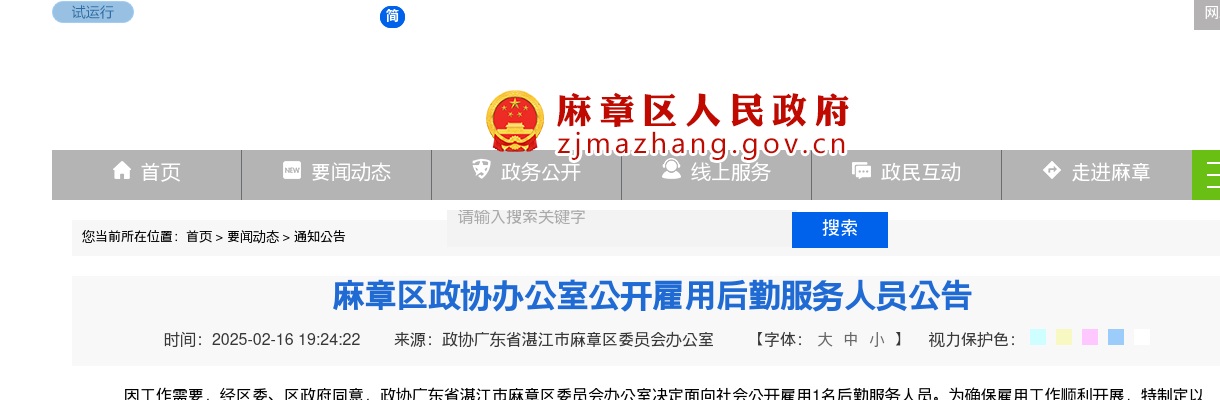 2025广东湛江市麻章区政协办公室雇用后勤服务人员1人公告进入阅读模式 图片