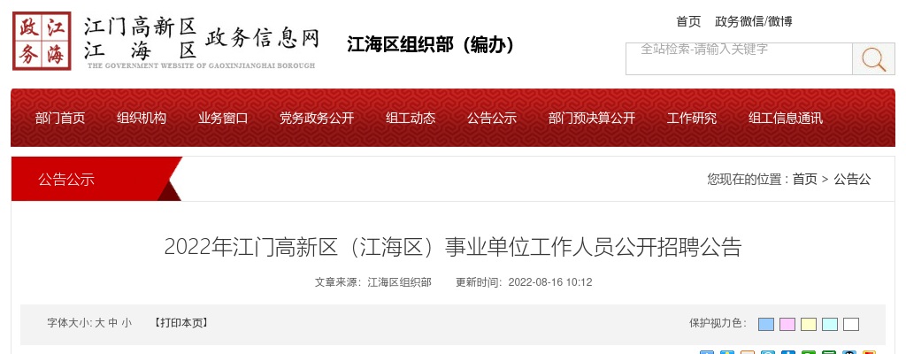 2022广东江门高新区（江海区）事业单位工作人员招聘67人公告进入阅读模式 图片