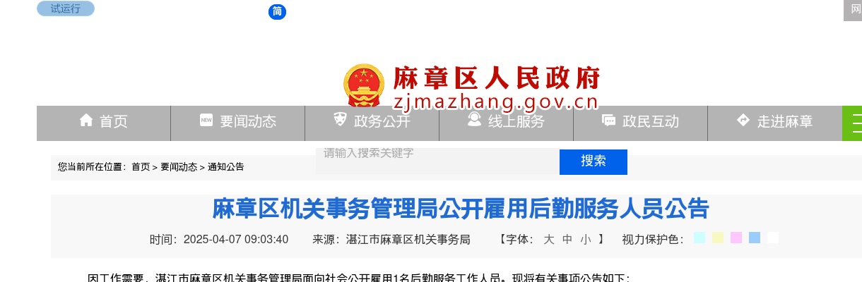 2025广东湛江市麻章区机关事务管理局雇用后勤服务人员1人公告进入阅读模式 图片