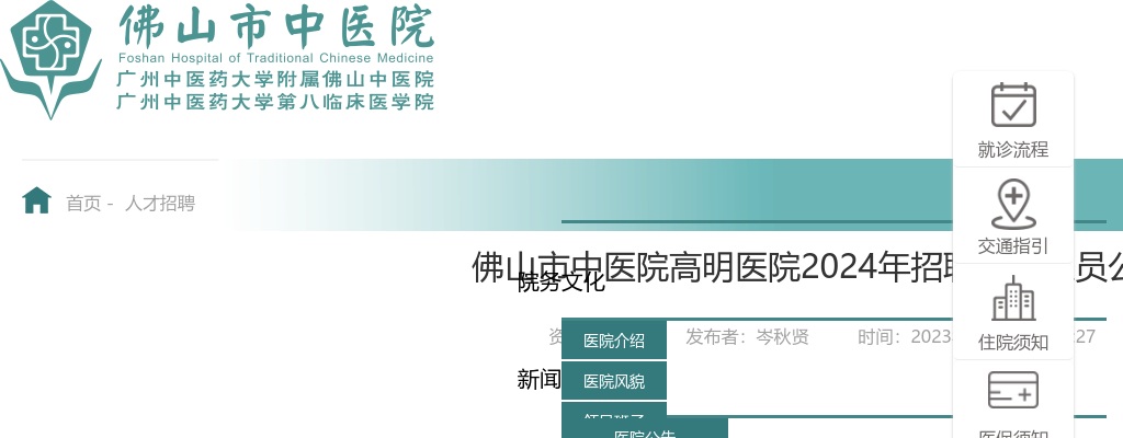 2024佛山市中医院高明医院招聘工作人员61人公告 图片