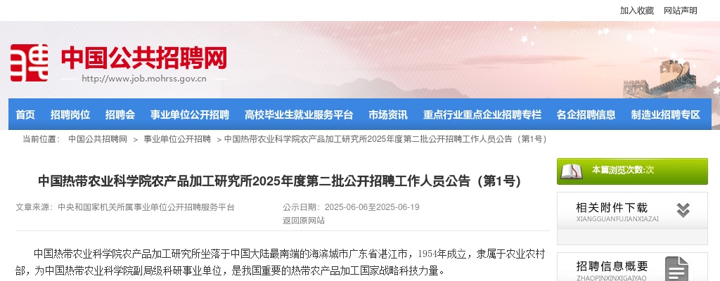 2025中国热带农业科学院农产品加工研究所第二批招聘1人公告（第1号）进入阅读模式 图片