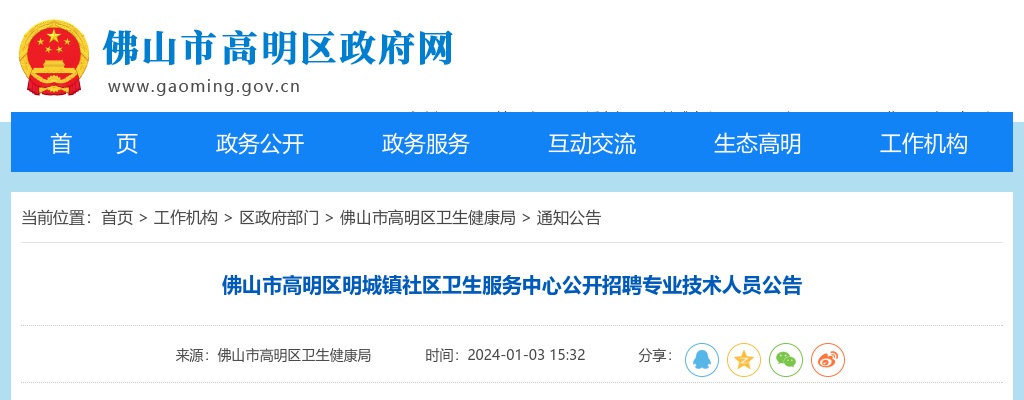 2024广东佛山市高明区明城镇社区卫生服务中心招聘专业技术人员1人公告 图片