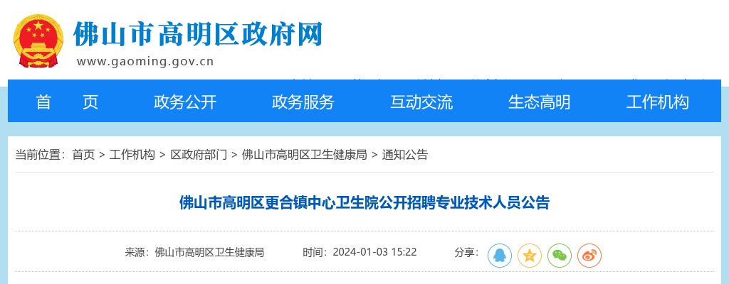 2024广东佛山市高明区更合镇中心卫生院公开招聘专业技术人员4人公告 图片