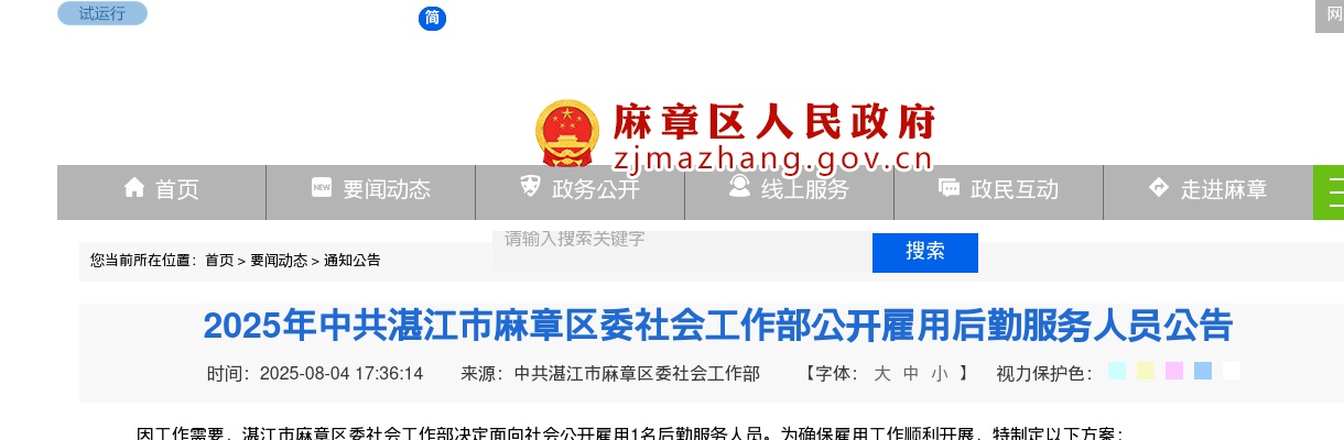 2025广东中共湛江市麻章区委社会工作部雇用后勤服务人员1人公告进入阅读模式 图片