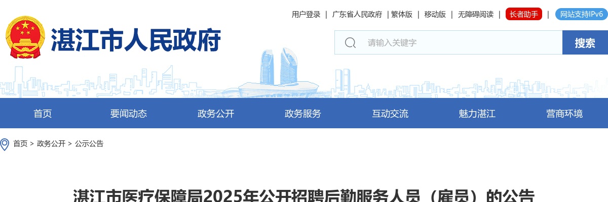 2025广东湛江市医疗保障局招聘后勤服务人员（雇员）1人公告进入阅读模式 图片
