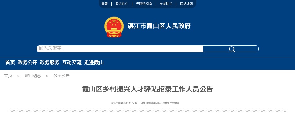 2025广东湛江市霞山区乡村振兴人才驿站招录工作人员1人公告进入阅读模式 图片