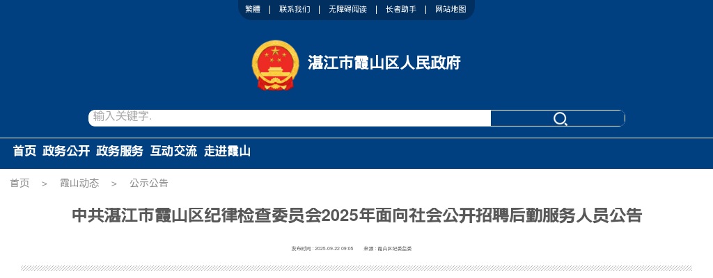 2025广东中共湛江市霞山区纪律检查委员会招聘后勤服务人员1人公告进入阅读模式 图片