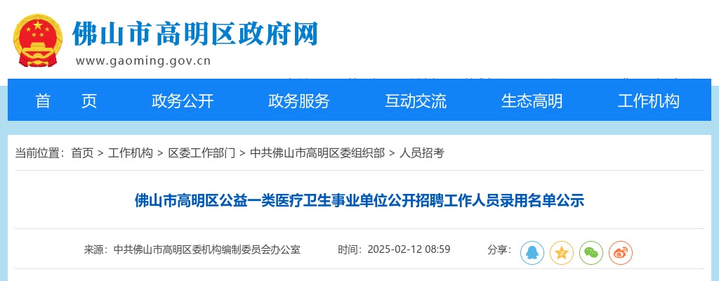 2025广东佛山市高明区公益一类医疗卫生事业单位招聘工作人员录用名单公示 图片
