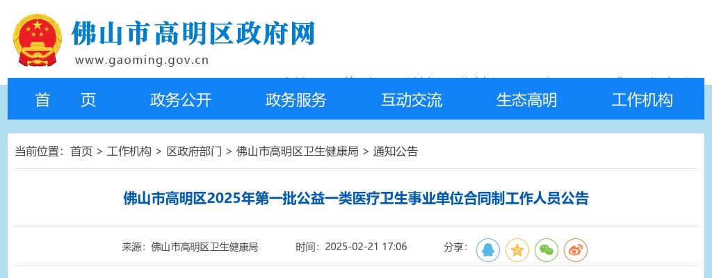 2025广东佛山市高明区第一批公益一类医疗卫生事业单位合同制人员27人公告 图片