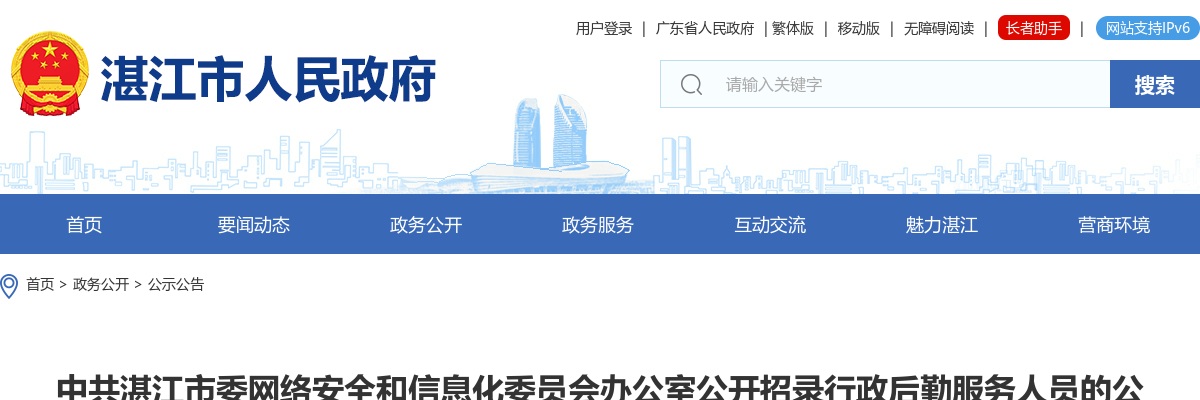 2023广东中共湛江市委网络安全和信息化委员会办公室招录行政后勤服务人员1人公告进入阅读模式 图片