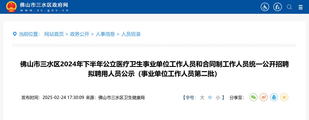 2024年下半年广东佛山市三水区公立医疗卫生事业单位人员和合同制人员统一招聘拟聘用人员公示（事业单位工作人员第二批） 图片