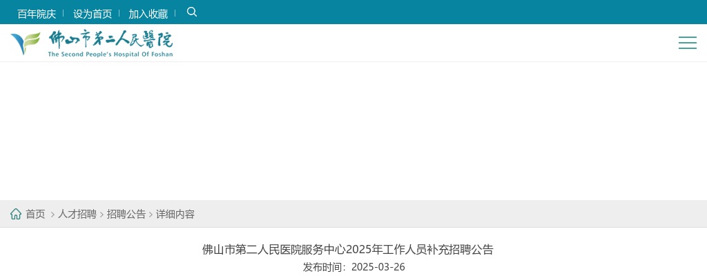 2025广东​佛山市第二人民医院服务中心补充招聘12人公告 图片