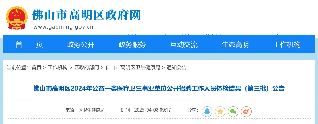 2024广东佛山市高明区公益一类医疗卫生事业单位招聘工作人员体检结果公告（第三批） 图片
