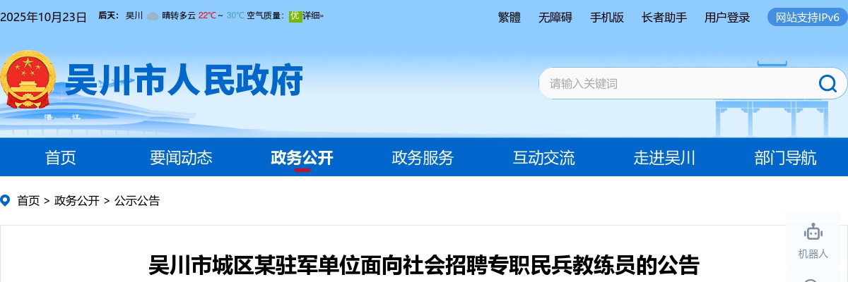 2023广东湛江吴川市城区某驻军单位招聘专职民兵教练员3人公告进入阅读模式 图片