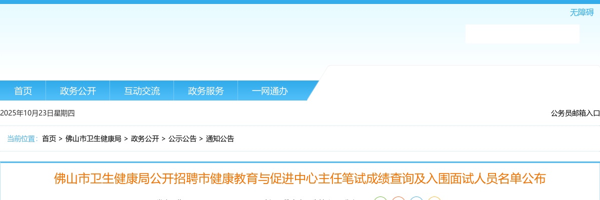 2023广东佛山市卫生健康局招聘市健康教育与促进中心主任笔试成绩查询及入围面试人员名单公布 图片