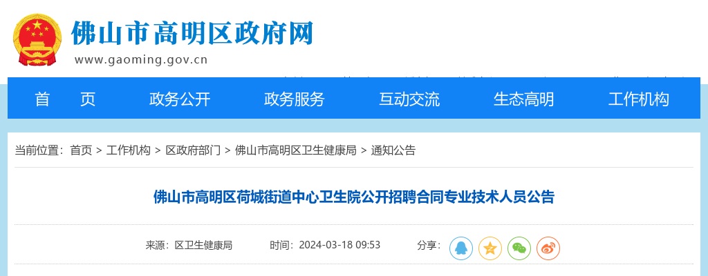2024广东佛山市高明区荷城街道中心卫生院招聘合同专业技术人员5人公告 图片