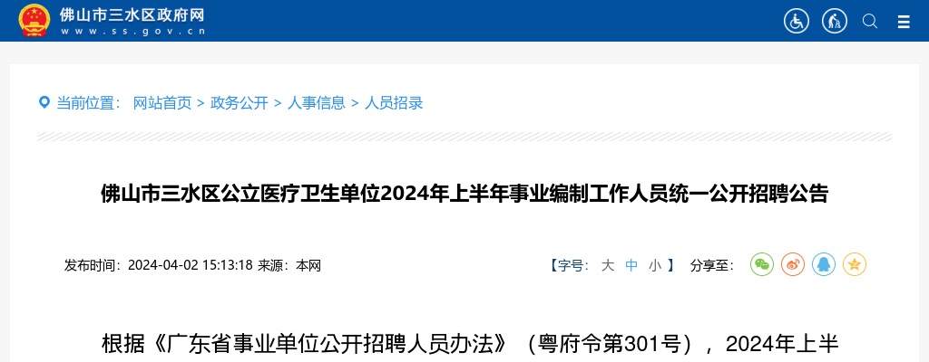 2024上半年佛山市三水区公立医疗卫生单位事业编制招聘93人公告 图片
