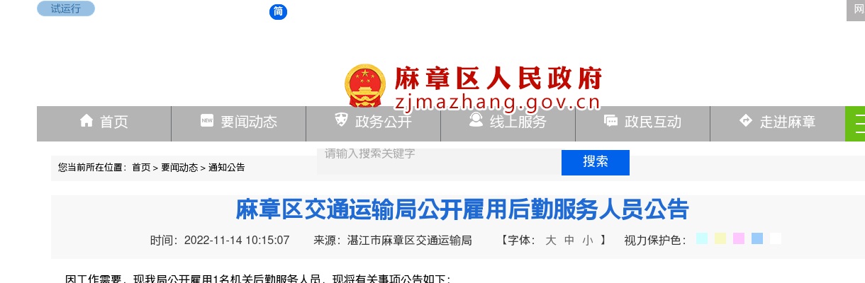 2022广东湛江市麻章区交通运输局公开雇用后勤服务人员1人公告进入阅读模式 图片