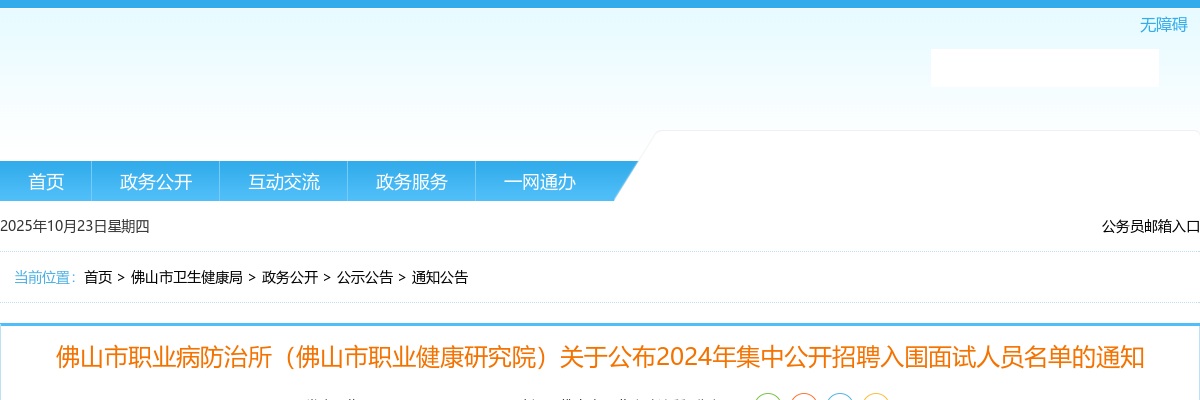 2024广东佛山市职业病防治所（佛山市职业健康研究院）集中招聘入围面试人员名单通知 图片