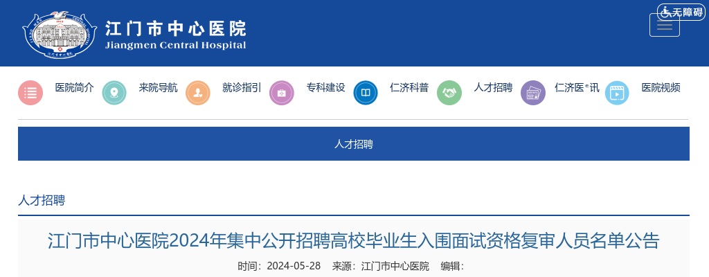 2024广东江门市中心医院集中招聘高校毕业生入围面试资格复审人员名单公告 图片