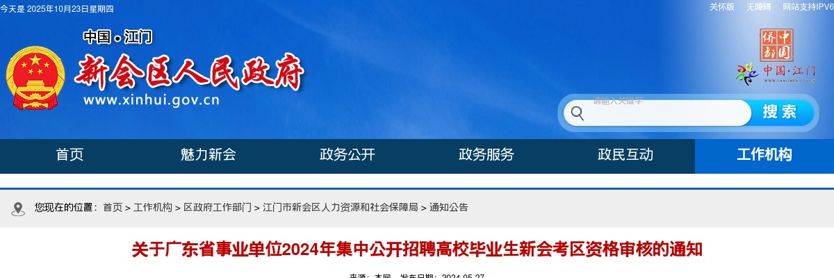 2024广东省事业单位集中招聘江门市新会考区资格审核通知 图片