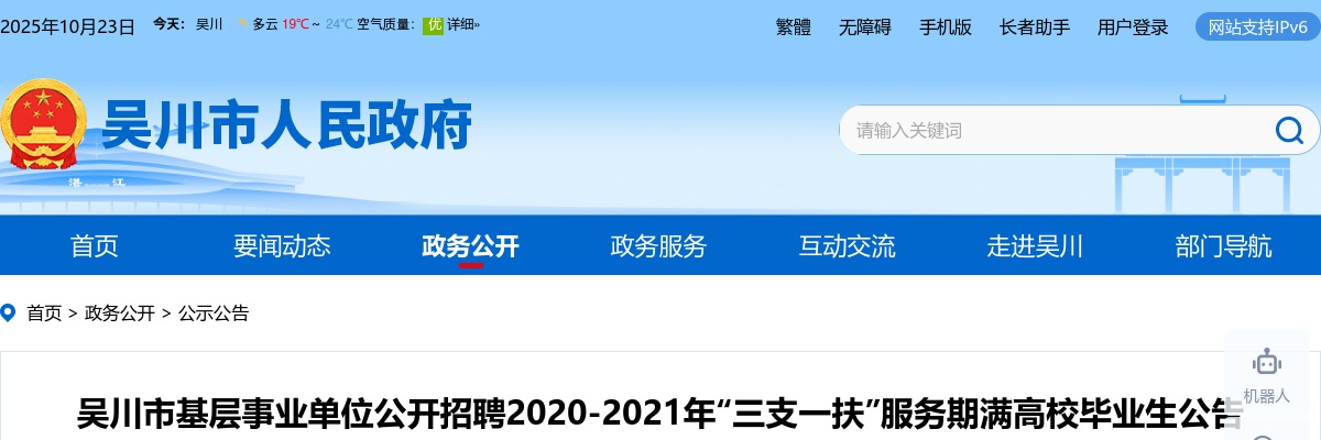 2023广东湛江市吴川市基层事业单位招聘2020-2021“三支一扶”服务期满高校毕业生7人公告进入阅读模式 图片