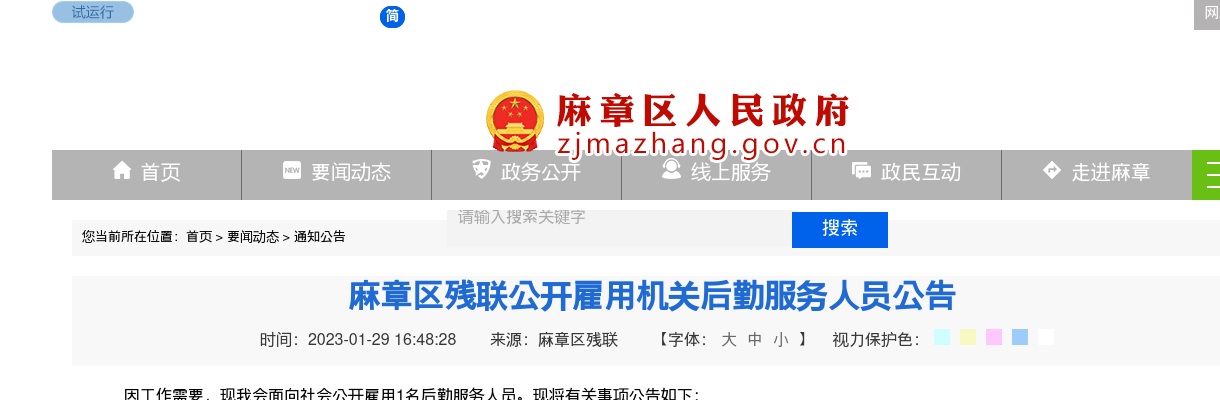 2023广东湛江麻章区残联招聘雇用机关后勤服务人员1人公告进入阅读模式 图片