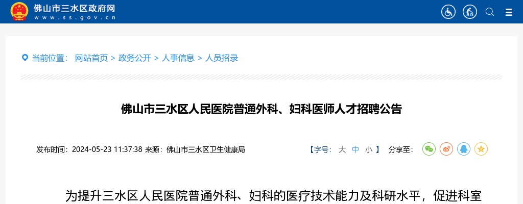 2024广东佛山市三水区人民医院普通外科、妇科医师人才招聘2人公告 图片