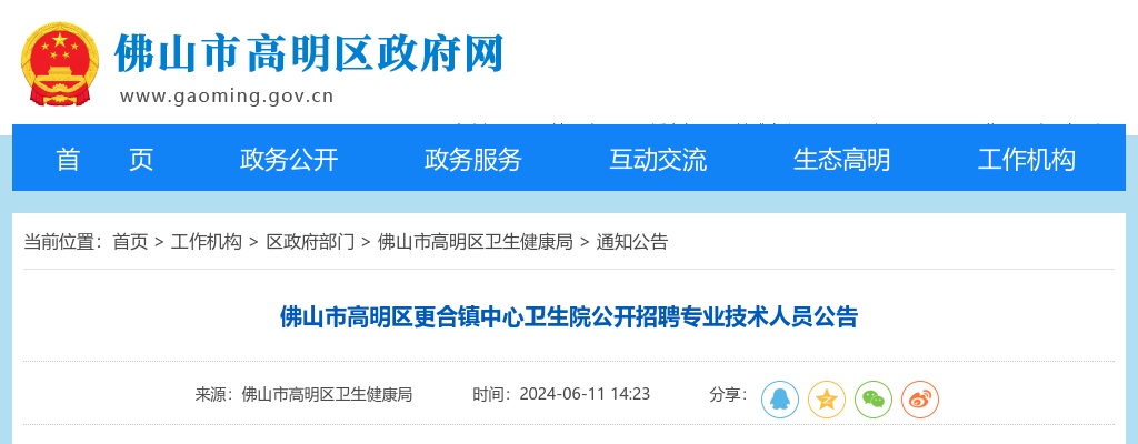2024广东佛山市高明区更合镇中心卫生院公开招聘专业技术人员3人公告 图片