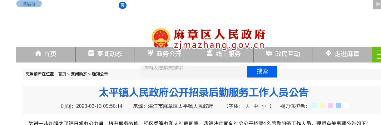 2023广东湛江麻章区太平镇人民政府招录后勤服务工作人员1人公告进入阅读模式 图片