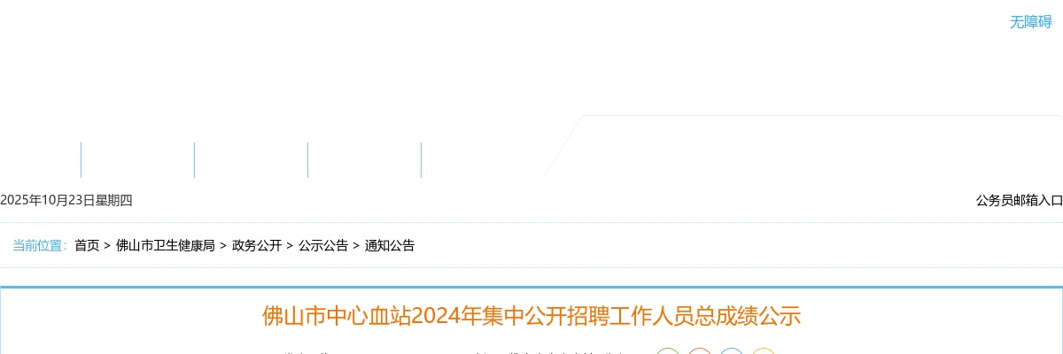 2024广东佛山市中心血站集中招聘总成绩公示 图片
