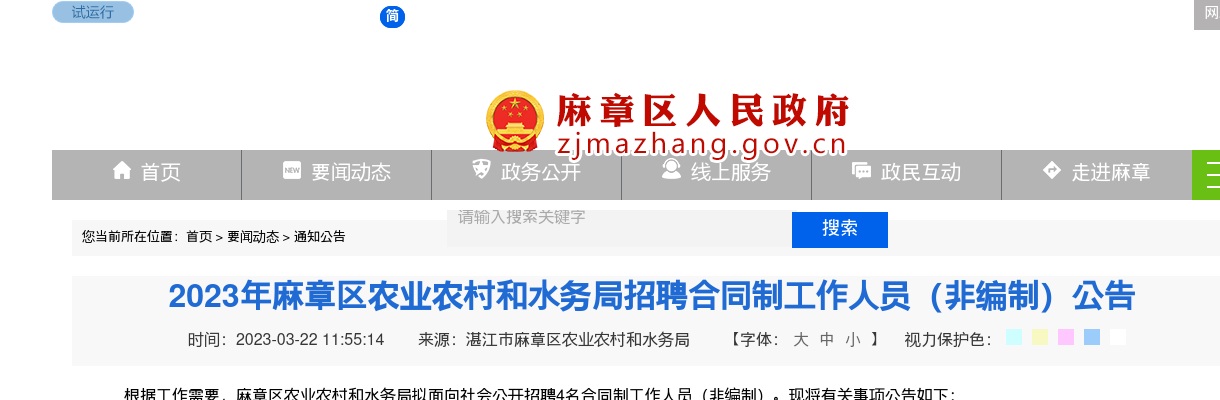2023广东湛江市麻章区农业农村和水务局招聘合同制人员（非编制）4人公告进入阅读模式 图片