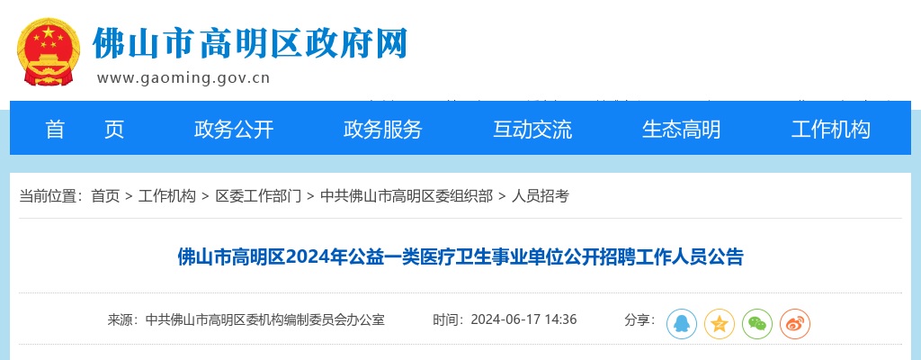 2024广东佛山市高明区公益一类医疗卫生事业单位招聘工作人员8人公告 图片