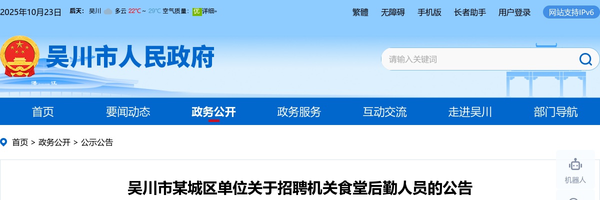 2023广东吴川市某城区单位招聘机关食堂后勤人员公告进入阅读模式 图片