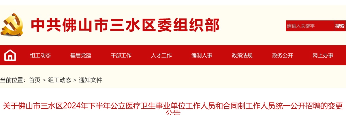 2024年下半年佛山市三水区关于公立医疗卫生事业单位工作人员和合同制工作人员统一公开招聘的变更公告 图片