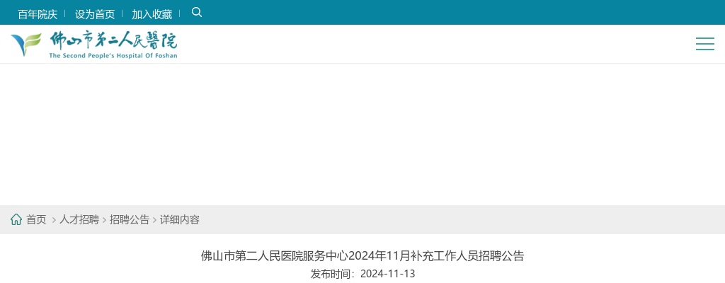 2024年11月广东佛山市第二人民医院服务中心补充工作人员招聘4人公告 图片