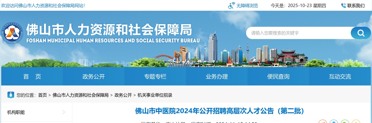 2024广东佛山市中医院招聘高层次人才2人公告（第二批） 图片