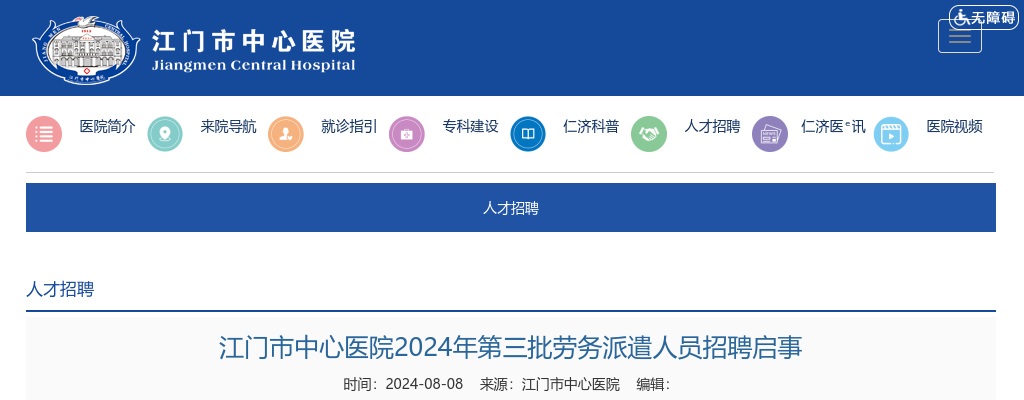 2024广东江门市中心医院第三批劳务派遣人员招聘9人启事 图片