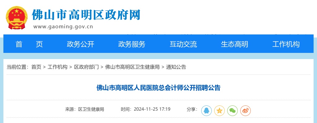 2024广东佛山市高明区人民医院总会计师招聘1人公告 图片