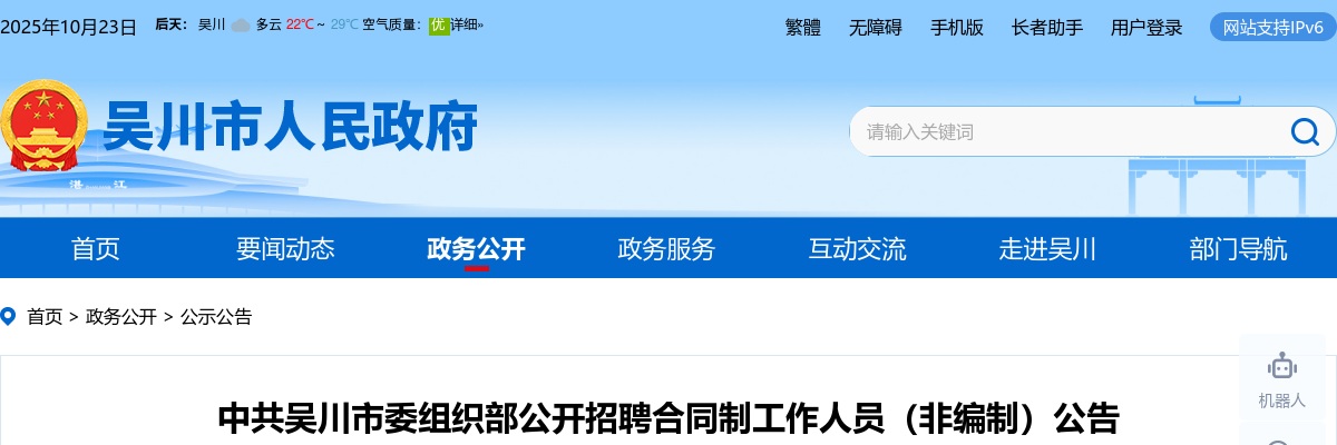 2022广东湛江市中共吴川市委组织部招聘合同制工作人员（非编制）4人公告进入阅读模式 图片