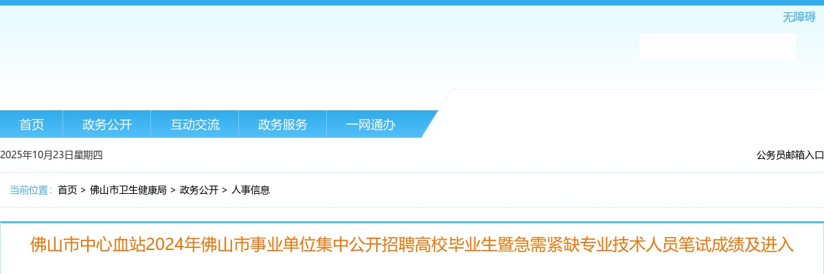 2024广东佛山市中心血站佛山市事业单位集中招聘高校毕业生暨急需紧缺专业技术人员笔试成绩及进入面试人员名单公示 图片