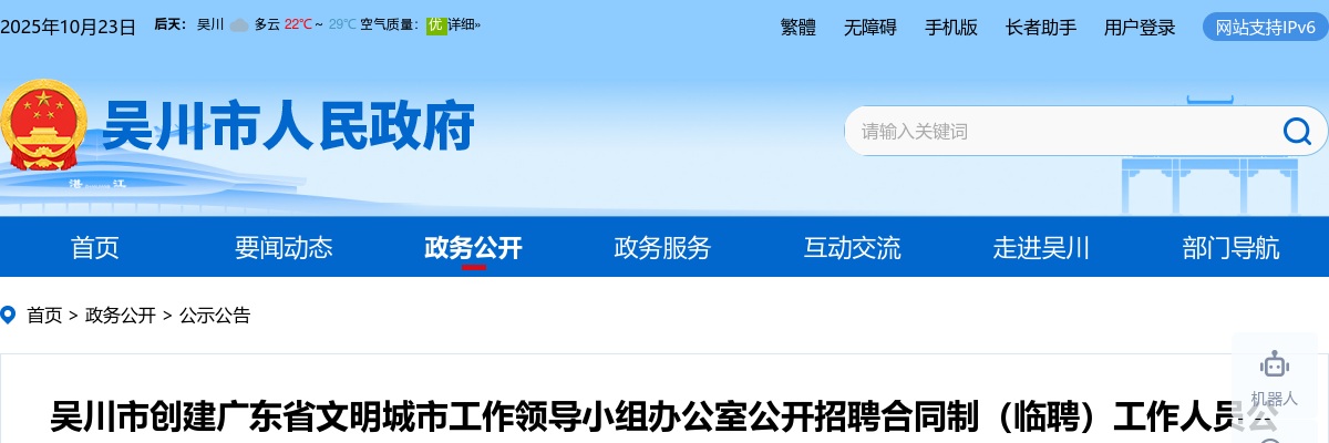 2022广东湛江市吴川市创建广东省文明城市工作领导小组办公室招聘4人公告进入阅读模式 图片