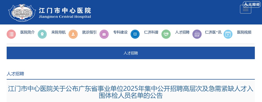 2025广东江门市中心医院广东省事业单位集中招聘高层次及急需紧缺人才入围体检人员名单公告 图片